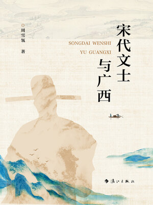 cover image of 宋代文士与广西